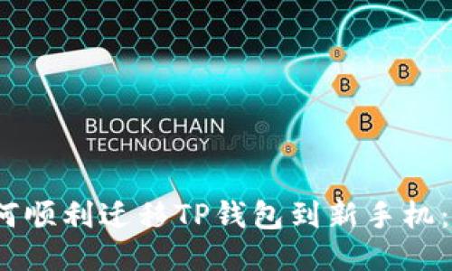 格式:如何顺利迁移TP钱包到新手机：全面指南