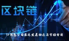 TP钱包公司最近发展动态与