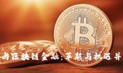 : 互联网金融与区块链金融