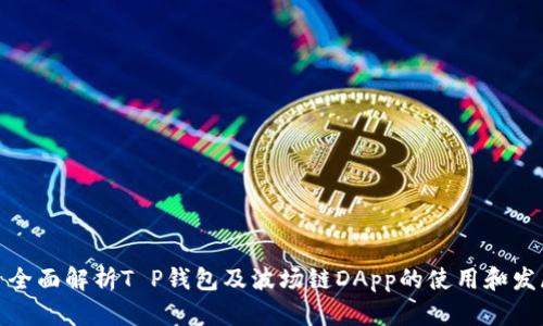: 全面解析T P钱包及波场链DApp的使用和发展