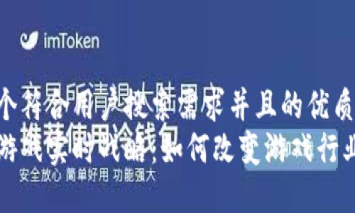 思考一个符合用户搜索需求并且的优质
区块链游戏实时战略：如何改变游戏行业的未来
