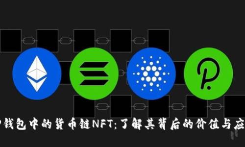 TP钱包中的货币链NFT：了解其背后的价值与应用