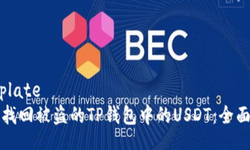 template
如何找回被盗的TP钱包中的USDT：全面指南