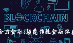 区块链与合力金融：颠覆