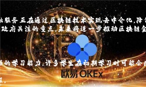   
topic/topic

关键词：  
区块链金融, 专业分数, 大学选择, 就业前景, 学习资源/guanjianci

引言  
近年来，区块链技术的迅猛发展使得区块链金融成为一个热门的专业。随着数字资产和去中心化金融的兴起，许多大学和教育机构纷纷开设与区块链及金融相关的课程，以满足市场对专业人才的需求。在这个背景下，区块链金融专业的分数、课程设置、就业前景等成为了许多学生关注的焦点。

区块链金融专业的简介  
区块链金融专业主要是研究区块链技术在金融领域中的应用。它包括了区块链的基本原理、数字货币、去中心化金融（DeFi）、智能合约等方面的内容。通过学习该专业，学生不仅能够掌握区块链技术，还能理解金融市场的运作，从而为其未来的职业生涯打下坚实基础。

区块链金融专业的分数要求  
选择大学专业时，专业分数是一个重要的参考依据。区块链金融专业的录取分数通常与学校的影响力、专业的热门程度等因素有关。一般来说，排名靠前的大学其区块链金融专业的分数要求会较高。例如，许多985、211高校的录取分数线在550分以上。而针对一些新兴的院校，专业分数可能相对较低，大约在450-500分之间。

影响区块链金融专业分数的因素  
影响区块链金融专业分数的因素主要有以下几个方面：  
strong1. 学校的知名度与排名：/strong一般来说，知名高校的专业分数要求往往较高。这是因为这些学校的教育资源、师资力量相对较强，吸引了大量学生报考。  
strong2. 专业的热门程度：/strong随着区块链技术的普及，越来越多的学生选择这一专业，因此竞争也显著加剧，导致录取分数线逐年上升。  
strong3. 考生的整体素质：/strong每年的高考状况各有不同，考生总分的水平直接影响到专业的录取分数线。如果某一年度的整体考试难度较大，可能导致分数线降低，反之则可能上升。

区块链金融专业的课程设置  
区块链金融专业的课程设置通常包括基础课程和专业课程两大类。基础课程如数学、统计学、计算机科学等是为后续专业课程打下基础，而专业课程则重点覆盖区块链算法、智能合约、金融科技等领域。具体课程可能包括以下几个方面：  
strong1. 区块链技术基础：/strong这门课程主要讲解区块链的基本原理、体系结构及其工作机制，帮助学生建立扎实的理论基础。  
strong2. 数字货币与经济学：/strong该课程探讨数字货币的产生背景、经济影响及其与传统金融的关系，帮助学生理解数字货币的运行机制。  
strong3. 去中心化金融：/strong课程主要研究DeFi的概念、应用及其对传统金融的冲击，旨在帮助学生认识未来金融发展的趋势。  
strong4. 智能合约与DApp开发：/strong该课程关注如何使用智能合约技术开发去中心化应用程序，为学生提供实践经验。

区块链金融专业的就业前景  
随着区块链技术的发展，区块链金融专业的就业前景非常广阔。在这个领域中，学生可以从事各类工作，包括但不限于：  
strong1. 区块链开发工程师：/strong专业的程序员负责开发和维护区块链网络及应用，技术人才市场需求持续增加。  
strong2. 区块链产品经理：/strong需要具备良好的市场分析能力和团队协作能力，负责区块链产品的规划与落地。  
strong3. 金融分析师：/strong结合区块链技术与金融数据分析，帮助企业进行相关决策，岗位的发展潜力巨大。  
strong4. 风险管理专员：/strong对区块链相关的金融风险进行评估和管理，避免潜在的经济损失。

可能相关的问题  
1. 区块链金融专业需要哪些基础知识?  
在追求区块链金融专业的学习前，学生们需要具备一定的基础知识。这包括但不限于数学、经济学、计算机科学等领域的知识。数学主要用于模型构建和数据分析，经济学则是理解市场动态的重要基础，而计算机科学则是学习区块链技术的必备知识。  
具体来说，学生至少需要掌握以下几个方面的知识：  
strong1. 高等数学：/strong在分析和建模中，数学工具是必不可少的，尤其是微积分和线性代数。  
strong2. 程序设计：/strong熟练掌握至少一门编程语言如Python或Java有助于后续的技术学习。  
strong3. 经济学原理：/strong金融市场的运行机制以及投资回报率等都是需要理解的核心概念。  
综上所述，无论是数学、程序设计还是经济学，都是学生在学习区块链金融专业前需要打下的基础知识。  

2. 如何选择合适的区块链金融专业院校?  
选择学校是进入区块链金融领域的第一步。考生在选择院校时，除了考虑分数问题，还应关注以下几点：  
strong1. 学校的声誉及排名：/strong选择一些排名较高或有良好声誉的学校，通常能获得更好的教育资源和网络。  
strong2. 师资力量：/strong优秀的教授和讲师能够提供更全面的视野和更深入的知识。容易与行业内专家接触也是重要的一点。  
strong3. 实习机会：/strong许多学校与区块链企业或金融公司有良好的合作关系，提供实习机会，这将有助于学生实践和拓展职业网络。  
综合考虑这些因素后，考生可以做出更全面的决策，同时确保选择的学校能够满足自己的职业发展目标。  

3. 学习区块链金融的最佳资源有哪些?  
学习区块链金融可以选择的资源极为丰富，包括书籍、课程以及在线平台。首先，推荐一些相关书籍如《区块链革命》、《数字货币：全球金融的新秩序》等。这些书籍能够帮助学生更深入地理解区块链的发展及其在金融中的应用。  
另一个好资源是在线课程平台，比如Coursera、edX等提供的区块链相关课程，帮助学生系统地学习该领域的知识。此外，一些高校也开设了公开的区块链课程，提供高质量的学习内容。  
最后，参加各种行业会议和研讨会，结识同行和专家，也是学习的重要途径，能让学生更及时地获得行业资讯，从而更好地把握职业发展动向。  

4. 区块链金融的发展趋势是什么?  
区块链金融正处于快速发展的阶段，从传统金融向数字金融转型的趋势十分明显。首先，去中心化金融（DeFi）是当前的热点，越来越多的金融服务正在通过区块链技术实现去中介化，降低了服务成本，提高了效率。  
其次，NFT（非同质化代币）在数字资产市场中的兴起对传统的资产管理与交易模式产生了巨大影响。同时，央行数字货币（CBDC）也成为各国政府关注的重点，未来将进一步推动区块链金融的应用。  
最后，区块链技术本身还在不断进化，智能合约、分布式账本等新技术的出现，将为金融产品和服务提供更新的可能和机会。  

5. 学习区块链金融专业的挑战有哪些?  
虽然区块链金融有着广阔的前景，但学习这个专业也存在一定的挑战。首先，技术门槛较高，区块链技术和金融理论的结合需要学生具备较强的学习能力。许多学生在初期学习时可能会感到知识量庞大，难以理解。  
其次，行业更新迅速，技术和应用层出不穷，学生需要不断自我学习，跟进行业动态，保持对新技术的敏感性和适应能力。  
最后，由于相关岗位往往需要兼具技术与金融的知识，学生可能面临着专业知识的交叉学习，这是一个令人感到挑战，同时也非常值得的过程。  