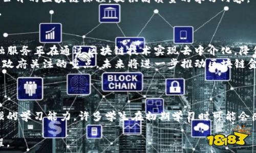   
topic/topic

关键词：  
区块链金融, 专业分数, 大学选择, 就业前景, 学习资源/guanjianci

引言  
近年来，区块链技术的迅猛发展使得区块链金融成为一个热门的专业。随着数字资产和去中心化金融的兴起，许多大学和教育机构纷纷开设与区块链及金融相关的课程，以满足市场对专业人才的需求。在这个背景下，区块链金融专业的分数、课程设置、就业前景等成为了许多学生关注的焦点。

区块链金融专业的简介  
区块链金融专业主要是研究区块链技术在金融领域中的应用。它包括了区块链的基本原理、数字货币、去中心化金融（DeFi）、智能合约等方面的内容。通过学习该专业，学生不仅能够掌握区块链技术，还能理解金融市场的运作，从而为其未来的职业生涯打下坚实基础。

区块链金融专业的分数要求  
选择大学专业时，专业分数是一个重要的参考依据。区块链金融专业的录取分数通常与学校的影响力、专业的热门程度等因素有关。一般来说，排名靠前的大学其区块链金融专业的分数要求会较高。例如，许多985、211高校的录取分数线在550分以上。而针对一些新兴的院校，专业分数可能相对较低，大约在450-500分之间。

影响区块链金融专业分数的因素  
影响区块链金融专业分数的因素主要有以下几个方面：  
strong1. 学校的知名度与排名：/strong一般来说，知名高校的专业分数要求往往较高。这是因为这些学校的教育资源、师资力量相对较强，吸引了大量学生报考。  
strong2. 专业的热门程度：/strong随着区块链技术的普及，越来越多的学生选择这一专业，因此竞争也显著加剧，导致录取分数线逐年上升。  
strong3. 考生的整体素质：/strong每年的高考状况各有不同，考生总分的水平直接影响到专业的录取分数线。如果某一年度的整体考试难度较大，可能导致分数线降低，反之则可能上升。

区块链金融专业的课程设置  
区块链金融专业的课程设置通常包括基础课程和专业课程两大类。基础课程如数学、统计学、计算机科学等是为后续专业课程打下基础，而专业课程则重点覆盖区块链算法、智能合约、金融科技等领域。具体课程可能包括以下几个方面：  
strong1. 区块链技术基础：/strong这门课程主要讲解区块链的基本原理、体系结构及其工作机制，帮助学生建立扎实的理论基础。  
strong2. 数字货币与经济学：/strong该课程探讨数字货币的产生背景、经济影响及其与传统金融的关系，帮助学生理解数字货币的运行机制。  
strong3. 去中心化金融：/strong课程主要研究DeFi的概念、应用及其对传统金融的冲击，旨在帮助学生认识未来金融发展的趋势。  
strong4. 智能合约与DApp开发：/strong该课程关注如何使用智能合约技术开发去中心化应用程序，为学生提供实践经验。

区块链金融专业的就业前景  
随着区块链技术的发展，区块链金融专业的就业前景非常广阔。在这个领域中，学生可以从事各类工作，包括但不限于：  
strong1. 区块链开发工程师：/strong专业的程序员负责开发和维护区块链网络及应用，技术人才市场需求持续增加。  
strong2. 区块链产品经理：/strong需要具备良好的市场分析能力和团队协作能力，负责区块链产品的规划与落地。  
strong3. 金融分析师：/strong结合区块链技术与金融数据分析，帮助企业进行相关决策，岗位的发展潜力巨大。  
strong4. 风险管理专员：/strong对区块链相关的金融风险进行评估和管理，避免潜在的经济损失。

可能相关的问题  
1. 区块链金融专业需要哪些基础知识?  
在追求区块链金融专业的学习前，学生们需要具备一定的基础知识。这包括但不限于数学、经济学、计算机科学等领域的知识。数学主要用于模型构建和数据分析，经济学则是理解市场动态的重要基础，而计算机科学则是学习区块链技术的必备知识。  
具体来说，学生至少需要掌握以下几个方面的知识：  
strong1. 高等数学：/strong在分析和建模中，数学工具是必不可少的，尤其是微积分和线性代数。  
strong2. 程序设计：/strong熟练掌握至少一门编程语言如Python或Java有助于后续的技术学习。  
strong3. 经济学原理：/strong金融市场的运行机制以及投资回报率等都是需要理解的核心概念。  
综上所述，无论是数学、程序设计还是经济学，都是学生在学习区块链金融专业前需要打下的基础知识。  

2. 如何选择合适的区块链金融专业院校?  
选择学校是进入区块链金融领域的第一步。考生在选择院校时，除了考虑分数问题，还应关注以下几点：  
strong1. 学校的声誉及排名：/strong选择一些排名较高或有良好声誉的学校，通常能获得更好的教育资源和网络。  
strong2. 师资力量：/strong优秀的教授和讲师能够提供更全面的视野和更深入的知识。容易与行业内专家接触也是重要的一点。  
strong3. 实习机会：/strong许多学校与区块链企业或金融公司有良好的合作关系，提供实习机会，这将有助于学生实践和拓展职业网络。  
综合考虑这些因素后，考生可以做出更全面的决策，同时确保选择的学校能够满足自己的职业发展目标。  

3. 学习区块链金融的最佳资源有哪些?  
学习区块链金融可以选择的资源极为丰富，包括书籍、课程以及在线平台。首先，推荐一些相关书籍如《区块链革命》、《数字货币：全球金融的新秩序》等。这些书籍能够帮助学生更深入地理解区块链的发展及其在金融中的应用。  
另一个好资源是在线课程平台，比如Coursera、edX等提供的区块链相关课程，帮助学生系统地学习该领域的知识。此外，一些高校也开设了公开的区块链课程，提供高质量的学习内容。  
最后，参加各种行业会议和研讨会，结识同行和专家，也是学习的重要途径，能让学生更及时地获得行业资讯，从而更好地把握职业发展动向。  

4. 区块链金融的发展趋势是什么?  
区块链金融正处于快速发展的阶段，从传统金融向数字金融转型的趋势十分明显。首先，去中心化金融（DeFi）是当前的热点，越来越多的金融服务正在通过区块链技术实现去中介化，降低了服务成本，提高了效率。  
其次，NFT（非同质化代币）在数字资产市场中的兴起对传统的资产管理与交易模式产生了巨大影响。同时，央行数字货币（CBDC）也成为各国政府关注的重点，未来将进一步推动区块链金融的应用。  
最后，区块链技术本身还在不断进化，智能合约、分布式账本等新技术的出现，将为金融产品和服务提供更新的可能和机会。  

5. 学习区块链金融专业的挑战有哪些?  
虽然区块链金融有着广阔的前景，但学习这个专业也存在一定的挑战。首先，技术门槛较高，区块链技术和金融理论的结合需要学生具备较强的学习能力。许多学生在初期学习时可能会感到知识量庞大，难以理解。  
其次，行业更新迅速，技术和应用层出不穷，学生需要不断自我学习，跟进行业动态，保持对新技术的敏感性和适应能力。  
最后，由于相关岗位往往需要兼具技术与金融的知识，学生可能面临着专业知识的交叉学习，这是一个令人感到挑战，同时也非常值得的过程。  