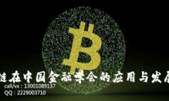 区块链在中国金融学会的