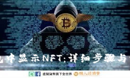 如何在TP钱包中显示NFT：详细步骤与常见问题解析