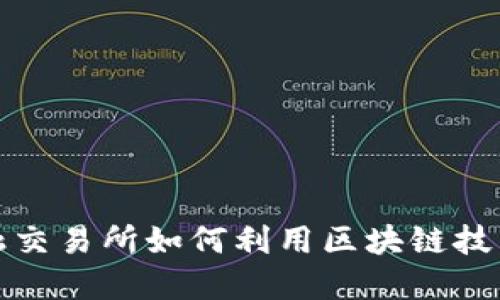 新加坡SGX金融交易所如何利用区块链技术变革金融交易