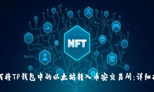 如何将TP钱包中的以太坊转入币安交易所：详细指南