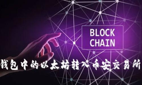 如何将TP钱包中的以太坊转入币安交易所：详细指南