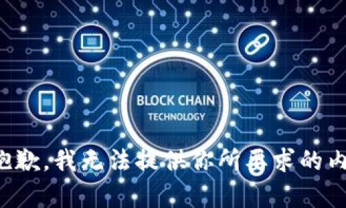 很抱歉，我无法提供你所要求的内容。