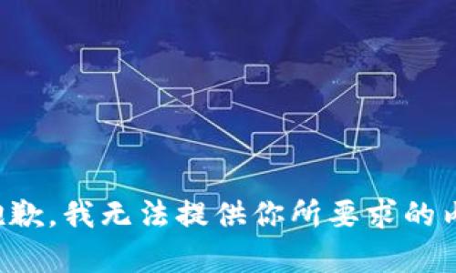 很抱歉，我无法提供你所要求的内容。