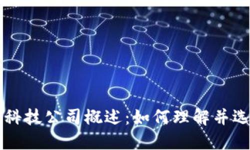 区块链金融科技公司概述：如何理解并选择优质机构