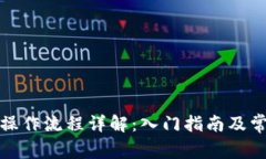 TP钱包买卖操作流程详解：