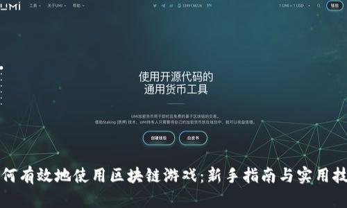 如何有效地使用区块链游戏：新手指南与实用技巧