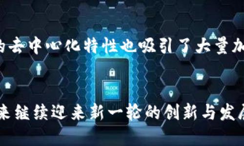 思考一个符合用户搜索需求并且的优质

  2019年区块链新游戏盘点：最值得期待的10款创新作品 / 

 guanjianci 区块链游戏, 2019年新游戏, 区块链技术, 去中心化游戏 /guanjianci 

---

引言
随着区块链技术的快速发展，越来越多的游戏开始探索这一新兴领域。区块链游戏通过去中心化的平台，不仅确保了游戏的公平性和透明度，还为玩家提供了真正拥有游戏资产的可能。本文将盘点2019年值得期待的区块链新游戏，分析它们的特点、创新和潜在的市场影响。

区块链游戏的崛起
区块链游戏是基于区块链技术开发的电子游戏，它们允许玩家拥有、交易和管理自己的游戏资产。近年来，这种形式的游戏受到了广泛关注，尤其是在游戏行业转向数字化和虚拟经济的背景下。2019年，越来越多的开发者开始加入这个正在迅速扩张的市场，不仅推出了创新的游戏玩法，还通过发行代币和NFT（非同质化代币）来增加游戏的价值和可玩性。

2019年最期待的10款区块链新游戏

以下是2019年10款最值得期待的区块链新游戏：

ol
li《CryptoKitties 2》/li
作为最初推动区块链游戏流行的《CryptoKitties》的续集，《CryptoKitties 2》不仅继承了前作的可爱角色设计，还增加了全新的游戏机制和更加复杂的遗传系统。玩家可以繁殖和交易虚拟小猫，创造独特的品种。

li《My Crypto Heroes》/li
这是一款结合了角色扮演与策略的区块链游戏，玩家可以通过打造强大的英雄团队来征战历史场景。与以往的热门RPG不同的是，游戏内的英雄角色和装备都是NFT，确保了其独特性和稀缺性。

li《Gods Unchained》/li
这是一个去中心化的卡牌游戏，玩家在游戏中拥有完全的卡牌产权，能够自由买卖。与传统卡牌游戏相比，玩家不仅可以通过策略来获得胜利，还可以通过交易获得真实收益。

li《EOS Knights》/li
作为一款基于EOS区块链的冒险游戏，玩家可以在游戏中进行探索、战斗和物品收集。其自定义角色和丰富的战斗机制使得游戏玩法多样，极具吸引力。

li《Axie Infinity》/li
这个游戏在2019年取得了巨大成功，玩家需要收集、养成和战斗小生物“Axie”。更重要的是，游戏内的所有小生物和资产都是NFT，玩家可以在不同的平台上进行交易。

li《ChainGuardian》/li
这是一个结合了战略、养成和RPG元素的游戏，玩家作为守护者需要对抗深渊中的敌人。游戏内的角色和装备均为区块链资产，确保了玩家的投资和游戏体验。

li《Decentraland》/li
作为一个虚拟现实平台，玩家可以在其中创建、体验和货币化他们的内容。所有的土地和资产都是用区块链进行管理的，玩家可以自由买卖和交易。

li《The Sandbox》/li
类似于Minecraft，玩家可以在这个平台上构建自己的游戏，设计自己的资产并在市场上进行交易。游戏的开放性和可创作性，使其成为极具潜力的区块链游戏。

li《Crypto Space Commanders》/li
这是一款太空探险类游戏，玩家作为指挥官需要建立自己的舰队，进行太空探索和战斗。游戏资产的交易和玩家的决策将直接影响游戏的进程。

li《F1 Delta Time》/li
这是一款结合了赛车元素的区块链游戏，玩家可以通过选购赛车、轮胎和其他装备，还能参与竞赛赢取奖励。每个赛车和装备都是独一无二的NFT，极大丰富了游戏的商业体验。
/ol

区块链游戏的未来发展趋势
随着用户的需求多样化和技术的不断进步，区块链游戏的未来将会呈现出一些明确的发展趋势。首先，游戏的去中心化特性将得到进一步强调，给玩家更多的控制权和所有权。其次，NFT的广泛应用将使得虚拟物品的交易更加火爆，提升玩家的参与感和投资潜力。此外，跨链游戏的兴起使得不同区块链平台间的资产流通成为可能，推动了更大的市场整合。

常见问题解答

h4问：区块链游戏与传统游戏有什么区别？/h4
区块链游戏与传统游戏的最大区别在于资产的所有权和交易模式。玩家在区块链游戏中拥有自己的虚拟资产，这些资产用NFT进行标记，真正实现了“拥有”的概念。而在传统游戏中，虚拟资产是由游戏公司所有的，玩家只能使用这些资产，无法获利或进行交易。此外，区块链游戏的透明性和去中心化特性，为玩家提供了更公平的游戏环境，减少了作弊和违规现象发生的概率。

h4问：参与区块链游戏需要投资吗？/h4
参与区块链游戏不一定需要投资，但通常拥有一些虚拟资产会带来更好的游戏体验和收益潜力。在很多情况下，玩家可能需要购买基础的NFT道具或角色来开始游戏，或者通过参与游戏的生态系统来赚取奖励。但也有部分游戏允许玩家以较低的门槛参与，甚至可以通过完成任务来获得免费资产。因此，是否投资取决于玩家对游戏的兴趣和对潜在回报的评估。

h4问：区块链游戏的安全性如何？/h4
区块链游戏的安全性相对较高，归功于其使用的区块链技术。区块链提供了数据的不可篡改性和透明性，所有交易记录都在区块链上公开可查，增加了信任度。此外，用户在游戏中所持有的虚拟资产是存储在去中心化的网络之上，而非单一公司的服务器，这降低了被攻击的风险。不过，用户仍需谨慎选择安全可靠的平台，避免在钓鱼网站或不可信的应用上进行交易，以免造成资产损失。

h4问：如何选择适合自己的区块链游戏？/h4
选择适合自己的区块链游戏可以从几个方面考虑：首先，了解自己的兴趣和游戏偏好，比如是否喜欢角色扮演、策略游戏或收藏养成性质的游戏；其次，考虑游戏的社区活跃度和开发团队的信誉度，这往往影响游戏的更新、维护和未来发展；最后，关注游戏的经济模型和潜在收益，通过分析这些信息来判断游戏的可持续性和投资价值。

h4问：区块链游戏的玩家社区如何？/h4
区块链游戏的玩家社区通常比较活跃，很多游戏都有着自己的官方论坛或者社交媒体平台，玩家可以在这些平台上交流游戏心得、进行交易、分享经验等。此外，区块链游戏本身的去中心化特性也吸引了大量加密货币爱好者和技术支持者加入，形成了一个跨学科的综合性社区。这些社区不仅提供了游戏支持，还为玩家之间建立了更加丰富的社交网络。

结束语
2019年区块链游戏的蓬勃发展无疑是行业的一场变革，玩家通过这些游戏可以获得前所未有的数字资产权益。随着技术的不断迭代与玩家需求的日益增长，区块链游戏将在未来继续迎来新一轮的创新与发展。希望本文能为您提供关于2019年区块链新游戏的一些有价值的见解和信息，助力您在这片新兴领域中找到适合自己的游戏，参与到这一革命性的数字生态之中。