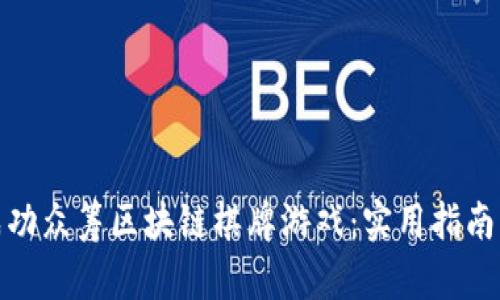 如何成功众筹区块链棋牌游戏：实用指南与策略