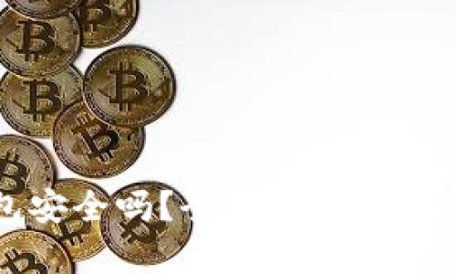 TP钱包安全吗？全面解析与使用指南