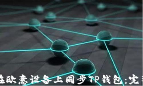 
如何在欧意设备上同步TP钱包：完整指南