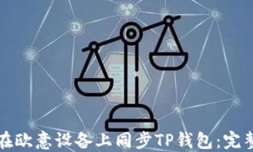 
如何在欧意设备上同步TP钱包：完整指南