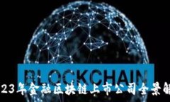   2023年金融区块链上市公
