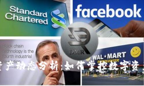 TP钱包资产动态分析：如何掌控数字资产的涨跌