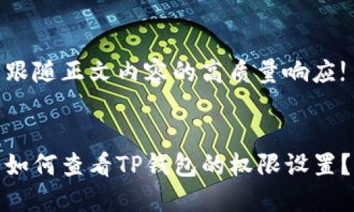 跟随正文内容的高质量响应!


如何查看TP钱包的权限设置？