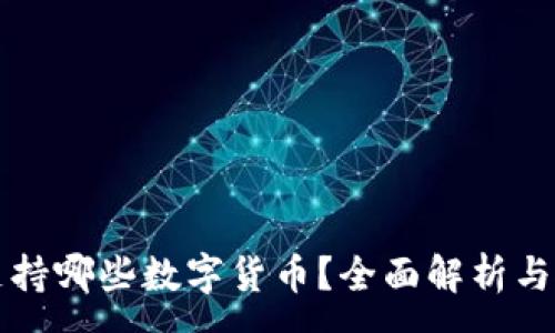 :
TP钱包支持哪些数字货币？全面解析与使用指南