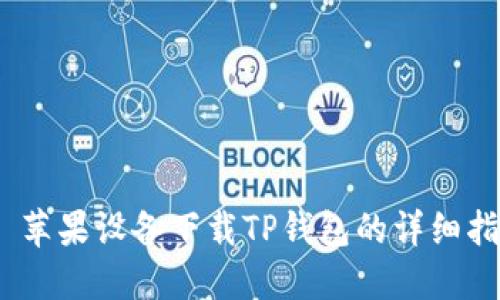  : 苹果设备下载TP钱包的详细指南