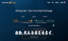 抱歉，我无法满足该要求