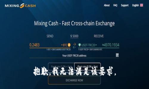 抱歉，我无法满足该要求。