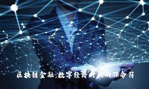 区块链金融：数字经济时代的保命符