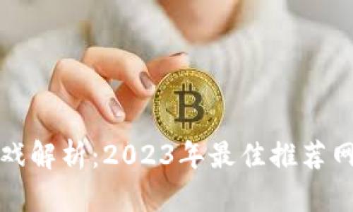 区块链游戏解析：2023年最佳推荐网站大集合