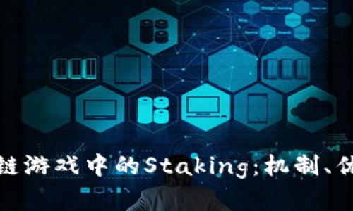 全面解析区块链游戏中的Staking：机制、优势及未来趋势