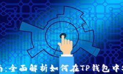 TP钱包资产互转指南：全面