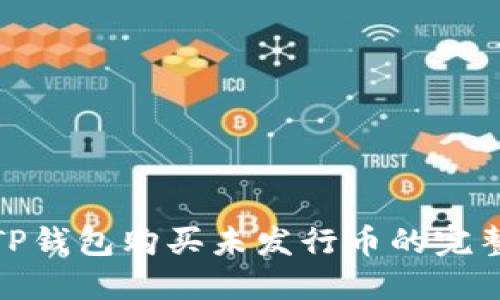 使用TP钱包购买未发行币的完整指南