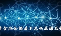 TP钱包资金池余额看不见的