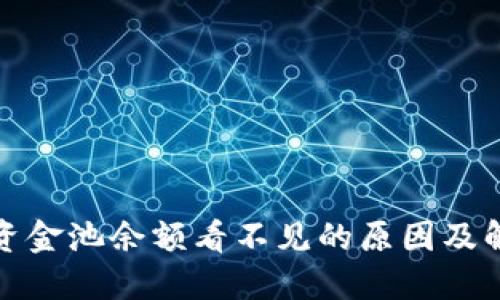 TP钱包资金池余额看不见的原因及解决方案