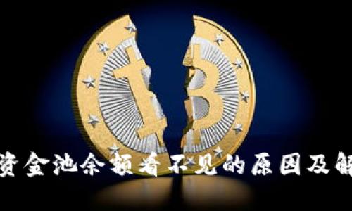 TP钱包资金池余额看不见的原因及解决方案