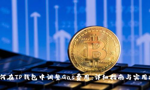  如何在TP钱包中调整Gas费用：详细指南与实用技巧