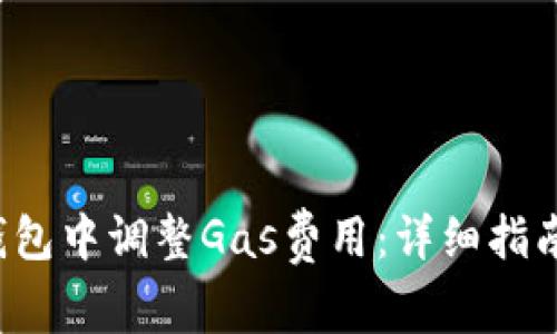  如何在TP钱包中调整Gas费用：详细指南与实用技巧