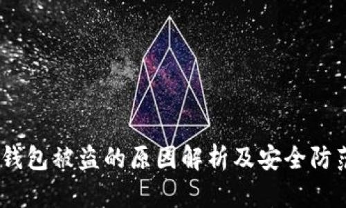 : t p钱包被盗的原因解析及安全防范措施