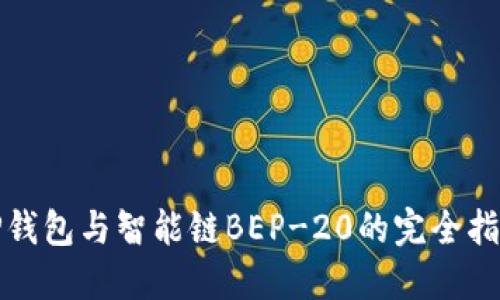 TP钱包与智能链BEP-20的完全指南