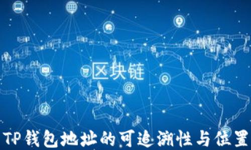 
探究TP钱包地址的可追溯性与位置查找