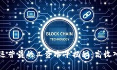 区块链游戏运营员的工资