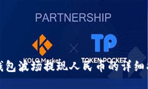 TP钱包波场提现人民币的详细指南