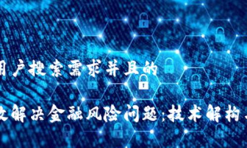 思考一个符合用户搜索需求并且的

区块链如何有效解决金融风险问题：技术解构与应用案例分析