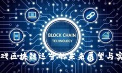 网易游戏区块链运营的未