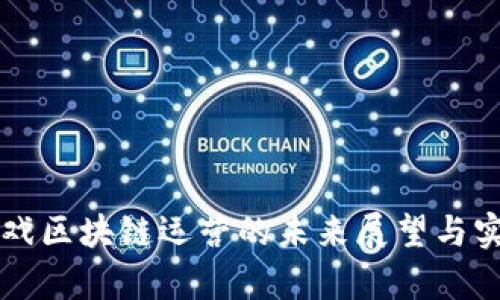 网易游戏区块链运营的未来展望与实践分析